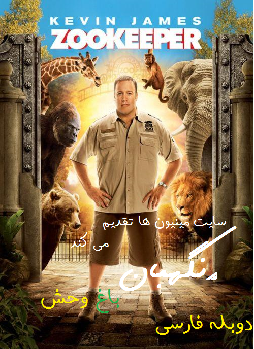 دانلود فیلم نگهبان باغ وحش Zookeeper دوبله فارسی